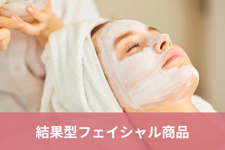 結果型フェイシャル商品