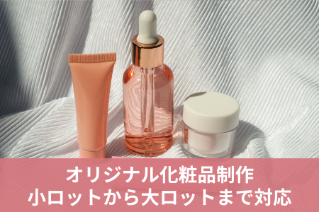 オリジナル化粧品制作