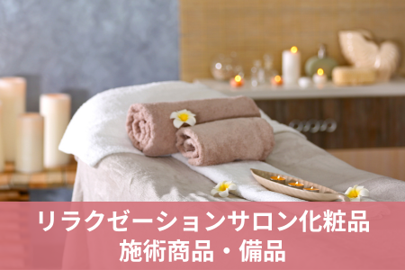 リラクゼーションサロン化粧品