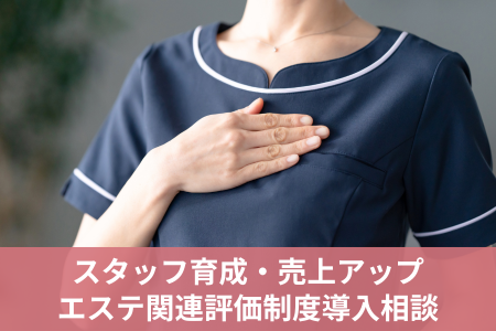 スタッフ育成
