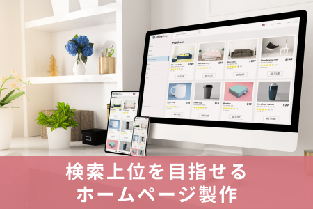 ホームページ制作